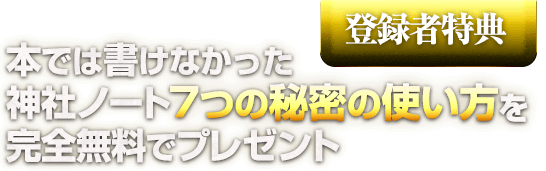 本では書けなかった神社ノートの秘密の使い方を完全無料のメール講座で配信中！