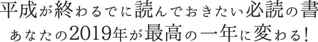 新年度までに読んでおきたい必読の書。あなたの2018年が最高の一年に変わる！
