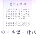 神社で伝わる最古の日本語「神代文字（かみよもじ）」