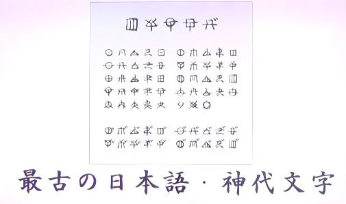 最古の日本語 神代文字 かみよもじ シンダイ文字について解説 神社チャンネル