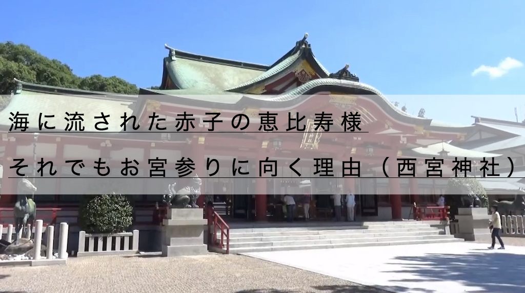 西宮神社の駐車場アクセス お宮参りならえべっさんが日本一な理由とは 神社チャンネル