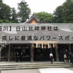 白山神社とは？御朱印、お守りのご利益と総本山は自分探しに最適な理由