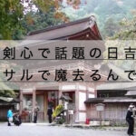 日吉大社の駐車場アクセス御朱印、お猿のマサルで魔去るんです。縁結びも