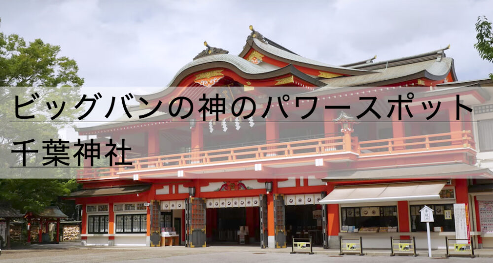 千葉神社の御朱印 駐車場 お守り ビッグバンの神様のご利益は 神社チャンネル