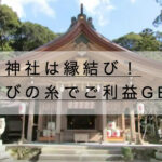 竈門神社のお守り縁結び効果、むすびの糸とご利益アップの5つの方法