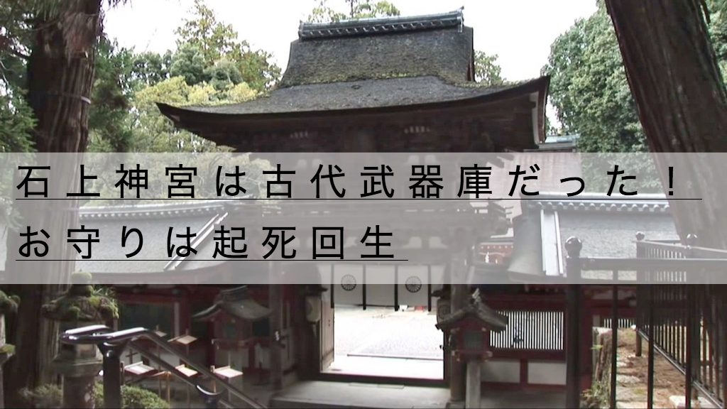 石上神宮の七支刀のお守りは ピンチを救う起死回生 神話を3分解説 神社チャンネル