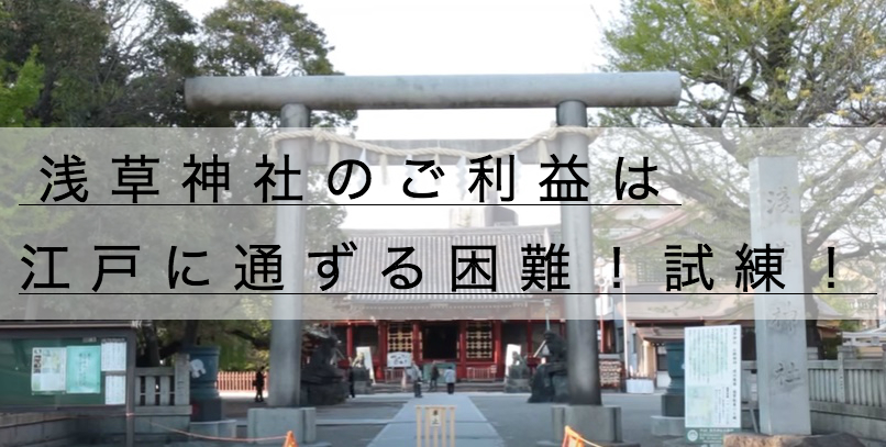 浅草神社の御朱印の時間 お守りのご利益は江戸に通ずる困難 試練 神社チャンネル
