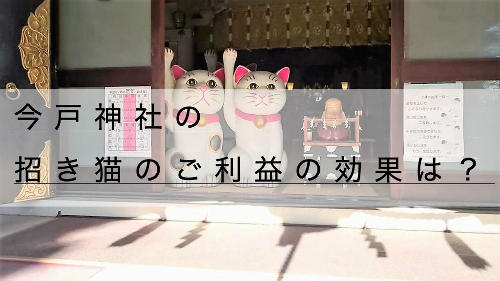 今戸神社の御朱印 お守り 招き猫 ご利益を高める7個の方法 神社チャンネル