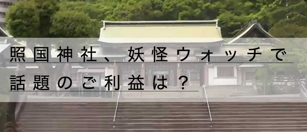 照国神社の六月灯と駐車場 妖怪ウォッチで話題の神社のご利益は 神社チャンネル