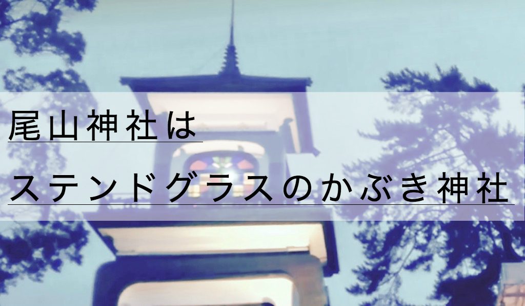 尾山神社の御朱印とご利益 駐車場 ステンドグラスの かぶき神社 神社チャンネル
