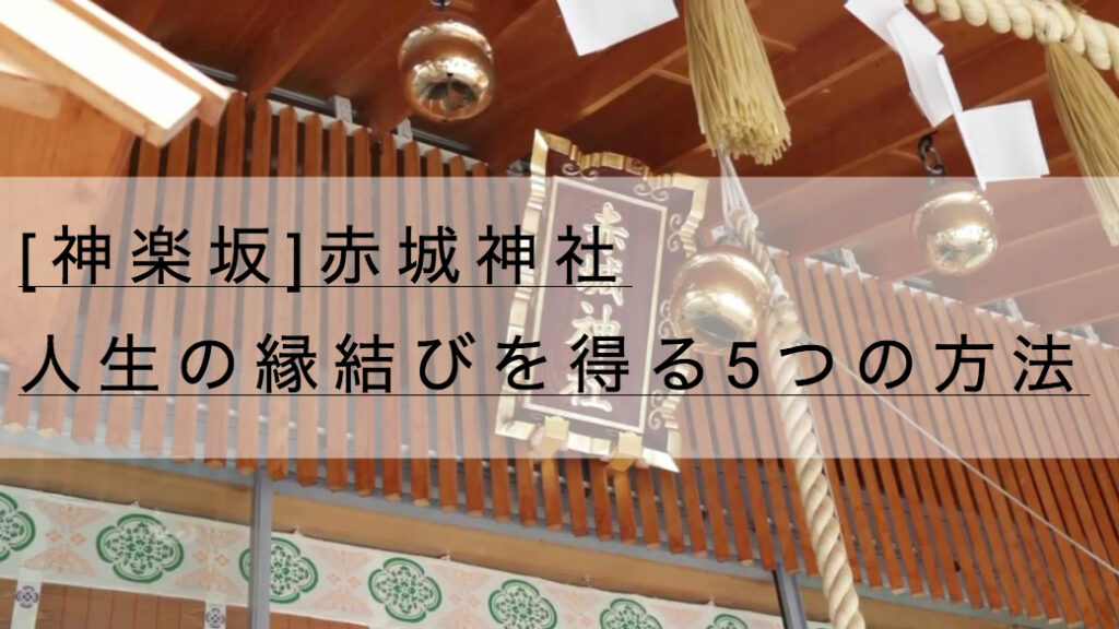 神楽坂 赤城神社のご利益 御朱印 縁結び効果アップ 5つの方法 神社チャンネル