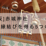 神楽坂-赤城神社のご利益･御朱印【縁結び効果アップ！ 5つの方法】