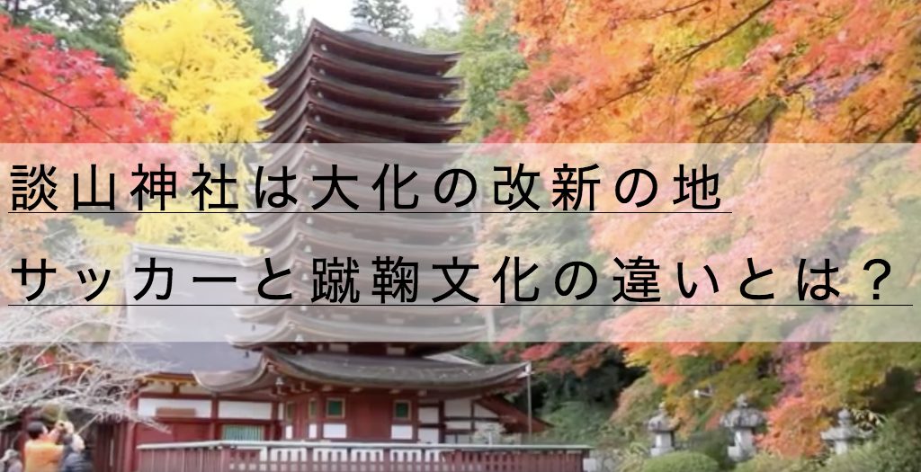 談山神社の紅葉とバスアクセス 御朱印 サッカーと蹴鞠文化の違いとは 神社チャンネル