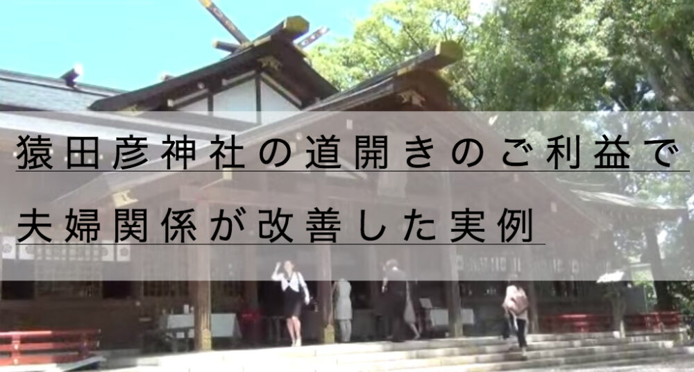 猿田彦神社のお守り御朱印 道開きのご利益で夫婦関係が改善した実例 神社チャンネル