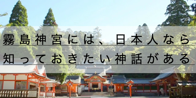 霧島神宮の駅からのアクセス 日本人なら知っておきたい神話 神社チャンネル