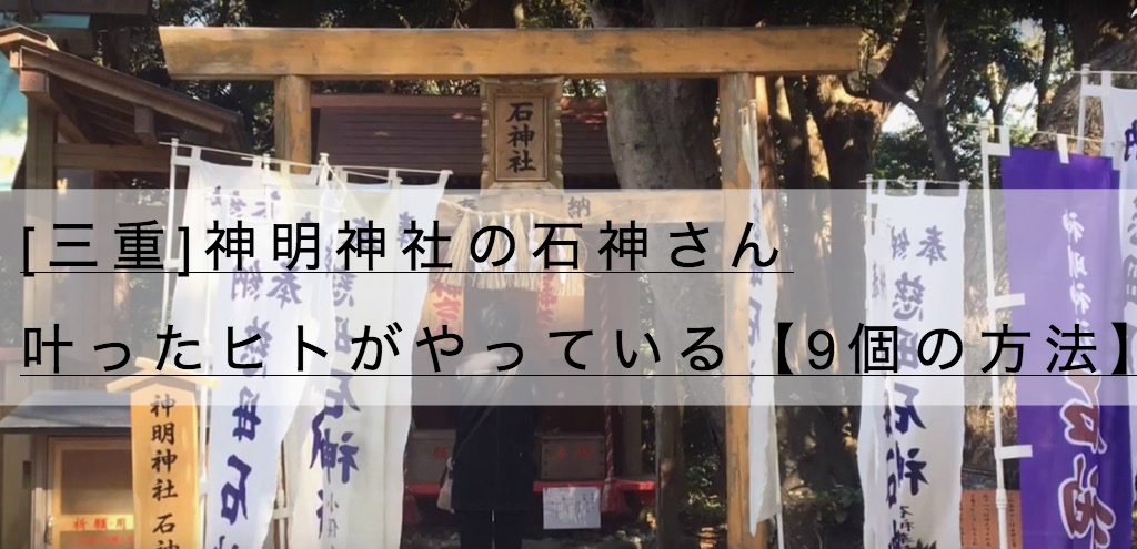 三重 神明神社の石神さんの効果 叶った人がやっている9個の方法 神社チャンネル