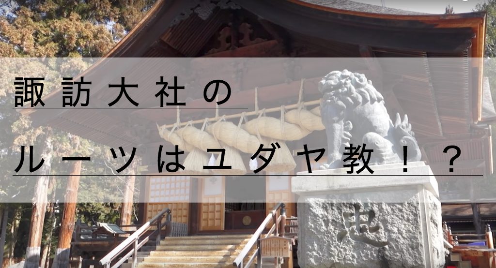 諏訪大社の上社本宮 下社春宮のアクセス御朱印 ルーツはユダヤ教 神社チャンネル