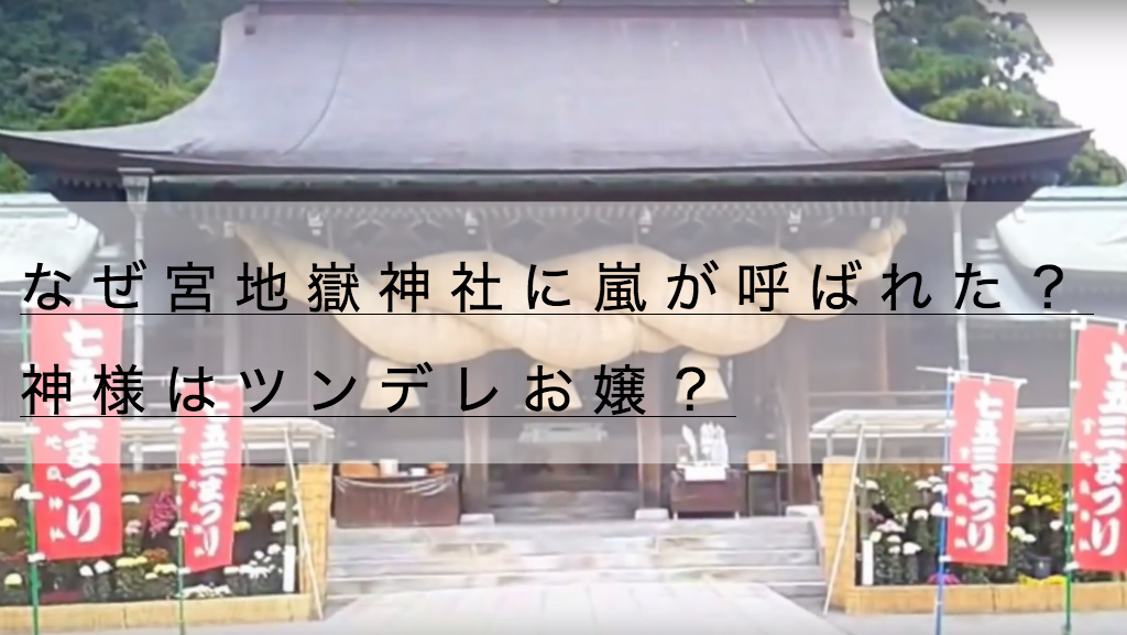 なぜ宮地嶽神社の光の道に嵐が来たのか ご利益の神はツンデレお嬢 神社チャンネル