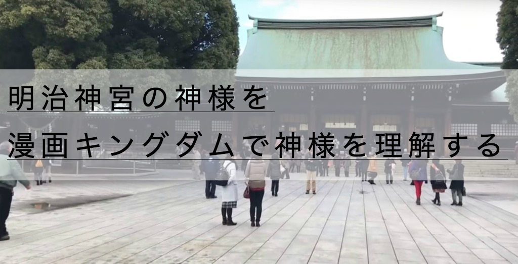 明治神宮のアクセス駐車場と御朱印 漫画キングダムで神様を理解する 神社チャンネル