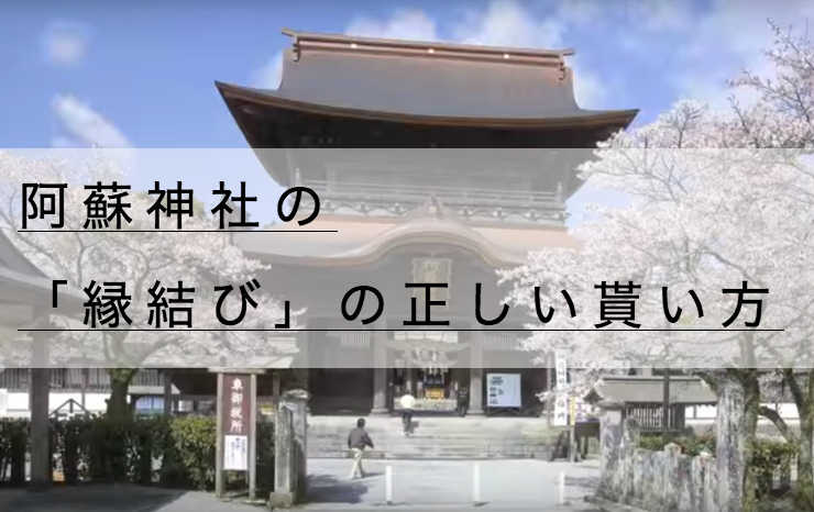 阿蘇神社の御朱印 周辺スポット 縁結びパワーの正しい貰い方 神社チャンネル