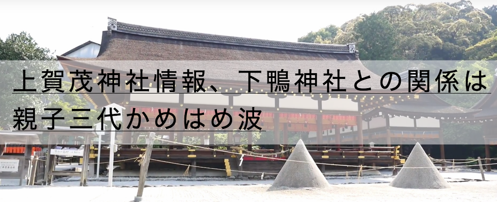 上賀茂神社のアクセス 下鴨神社との関係は親子三代かめはめ波 神社チャンネル