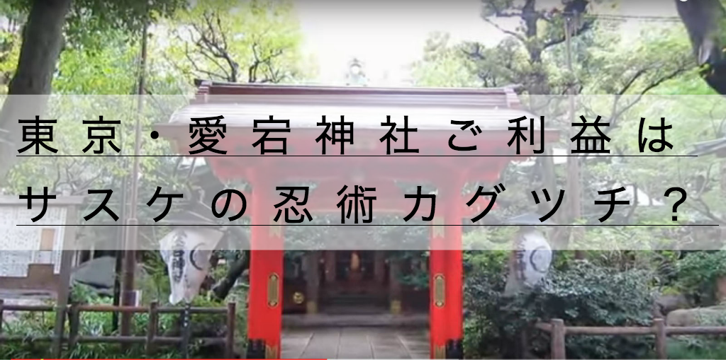 東京 愛宕神社の御朱印お守りおみくじ ご利益はサスケの技カグツチ 神社チャンネル
