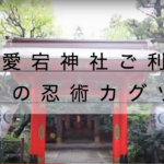 東京 愛宕神社の御朱印お守りおみくじ、ご利益はサスケの技カグツチ？