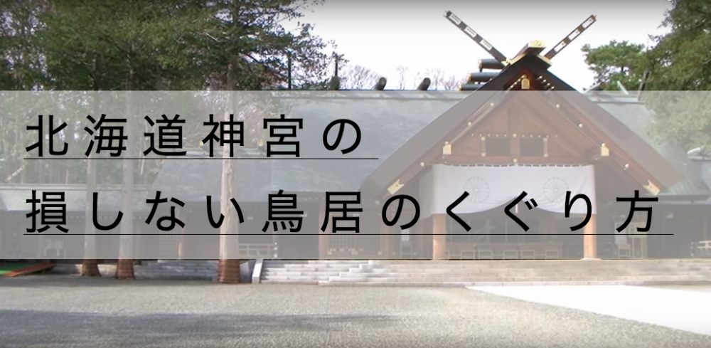 北海道神宮の祭や頓宮への駐車場アクセス 損しない鳥居のくぐり方 神社チャンネル