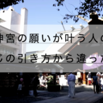 東京大神宮のお守り効果ある人の共通点、おみくじの引き方から違った