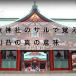 日枝神社の御朱印アクセスご利益【サルで覚えるご利益の真の意味】