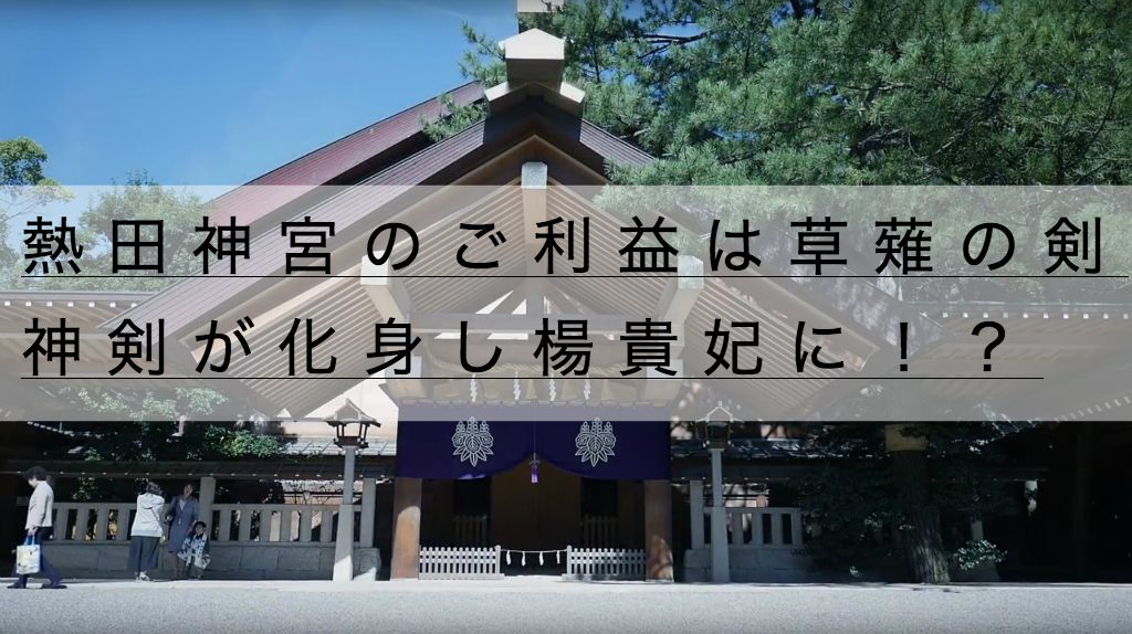 熱田神宮の駐車場アクセス 御朱印 ご利益の神剣が化身し楊貴妃に 神社チャンネル