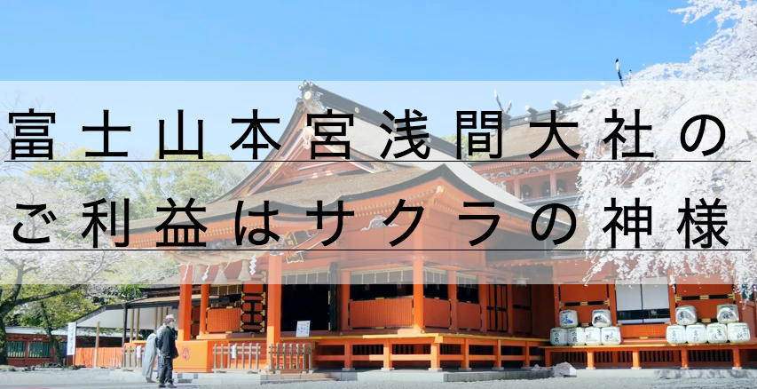 富士山本宮浅間大社の御朱印 駐車場 お守り ご利益はサクラの神様 神社チャンネル