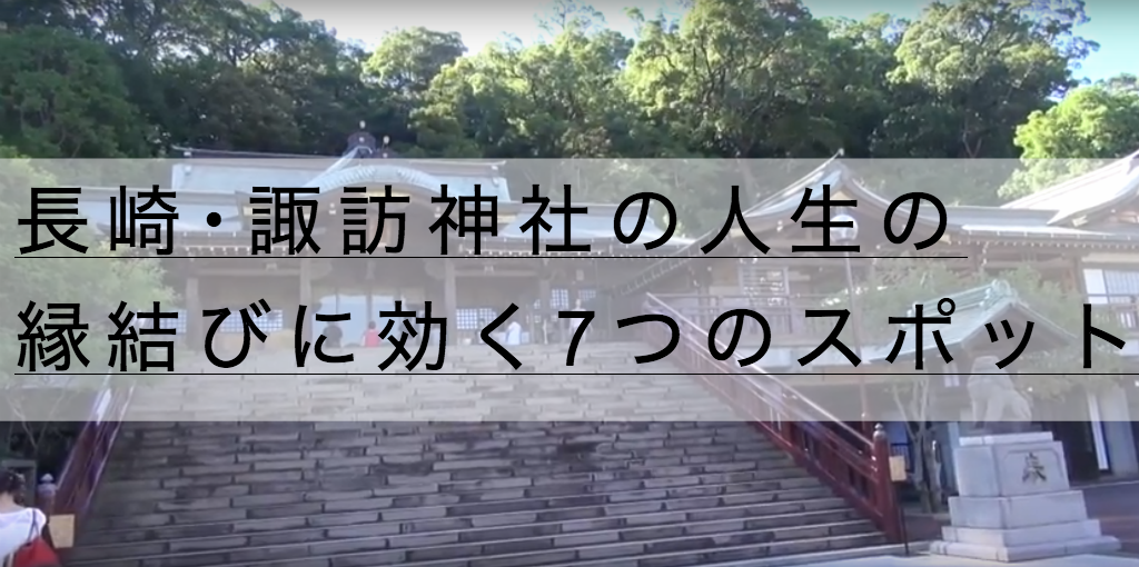 長崎 諏訪神社の御朱印と駐車場 人生の縁結びに効く7つのスポット 神社チャンネル