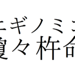 ニニギノミコトの素顔！？永遠の命を失った神！