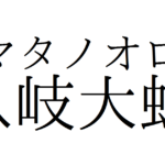 神話に隠された真実とは？ヤマタノオロチ神話の謎を徹底解説