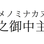 すべての始まり！？アメノミナカヌシの神様とは？