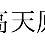 高天原はどこにある？知っておきたい高天原神話