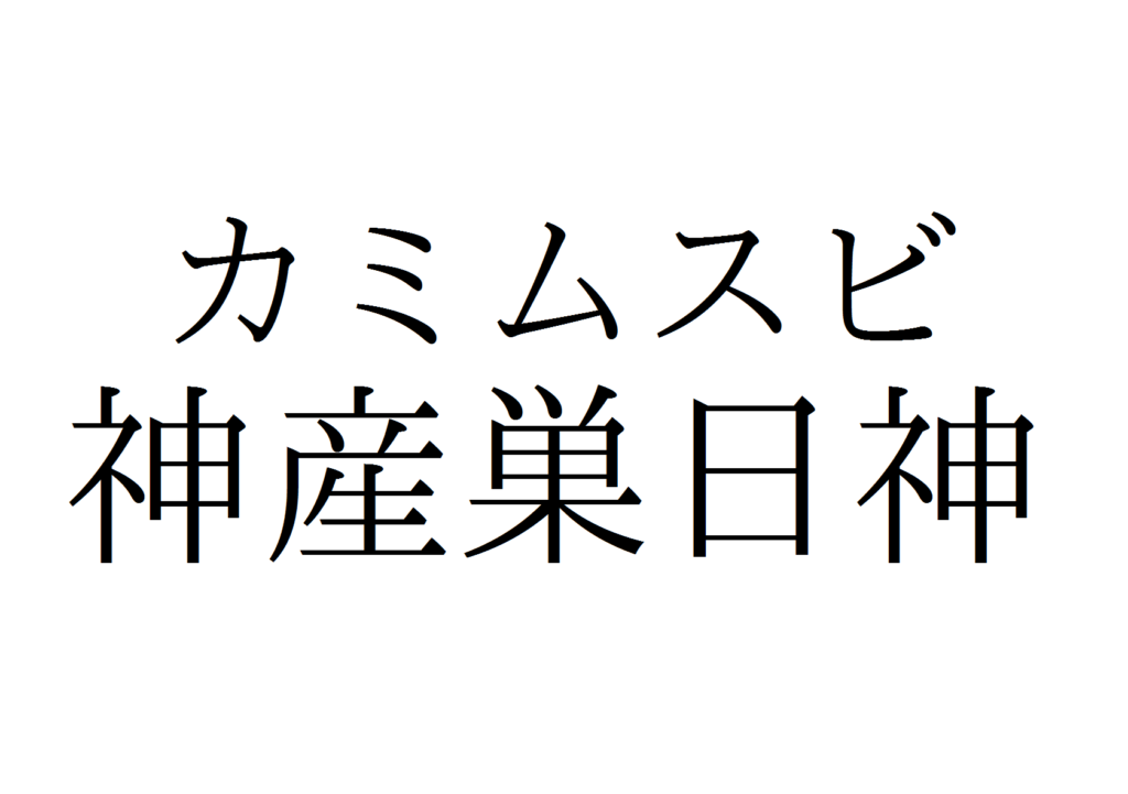 カミムスビ 神産巣日神 日本で3番目に生まれた大地母神 神社チャンネル