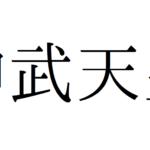 神武天皇は実在した？宮崎と奈良を繋ぐ謎多き初代天皇