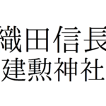 織田信長の功績！建勲神社の見どころを解説