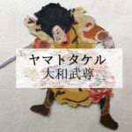 【大和武尊】ダイナミックでセンチメンタル！わかりやすいヤマトタケル伝説