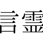 言霊の力を発揮する方法とは！？