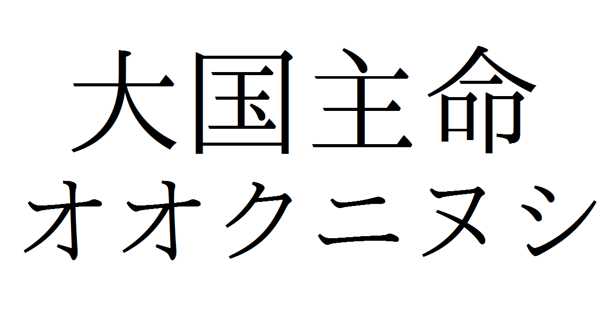 超歓迎】 大国主命 木彫 在名 板彫 大黒 オオクニヌシ zlote-arkady.pl