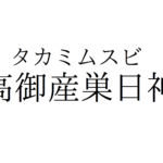 高御産巣日神(タカミムスビノカミ)とは？高天の原の最高司令神！？