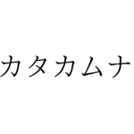 【カタカムナ】医師の間で話題？トンデモ論？謎に迫ります！