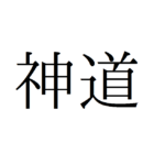 神道と海外の宗教（キリスト教、イスラム教、仏教）の違い