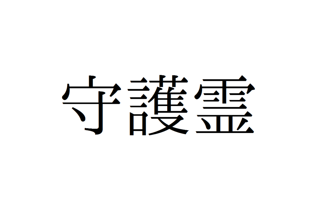 守護霊とは 守護霊の役割やメッセージの受け取り方を解説 神社チャンネル