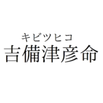 【吉備津彦命】桃太郎のモチーフとなった温羅伝説とは?