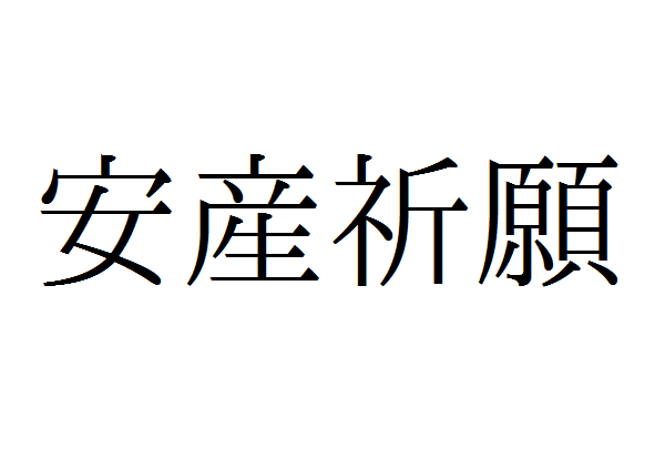 安産祈願は分からない事だらけ そんなあなたにマナーや人気の神社を教えます 神社チャンネル