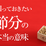 知っておきたい節分の本当の意味